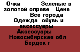 Очки Ray ban. Зеленые в золотой оправе › Цена ­ 1 500 - Все города Одежда, обувь и аксессуары » Аксессуары   . Новосибирская обл.,Бердск г.